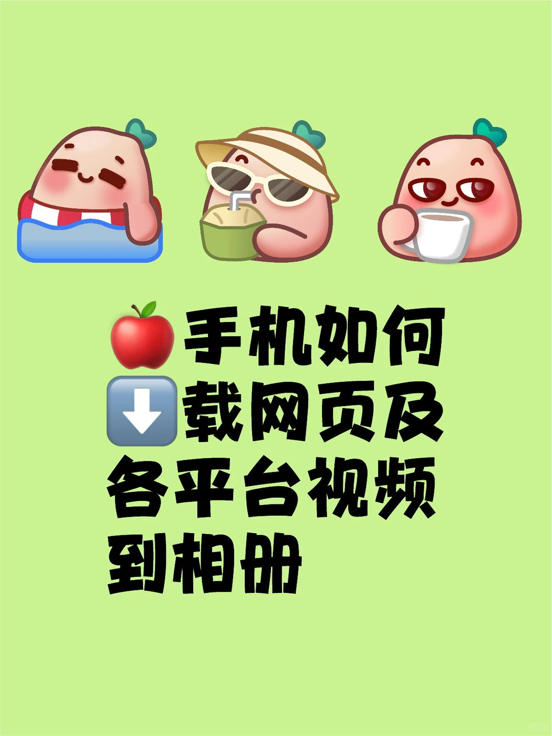 🍎手机如何⬇️载网页及各平台视频到相册