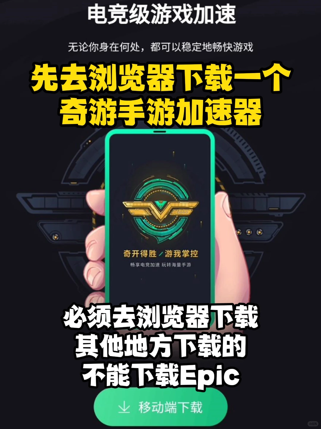 Epic手机版下载慢下载失败？正确下载方法