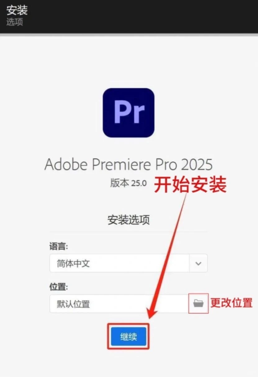2025最新版Pr安装包来了 （免费拿走）