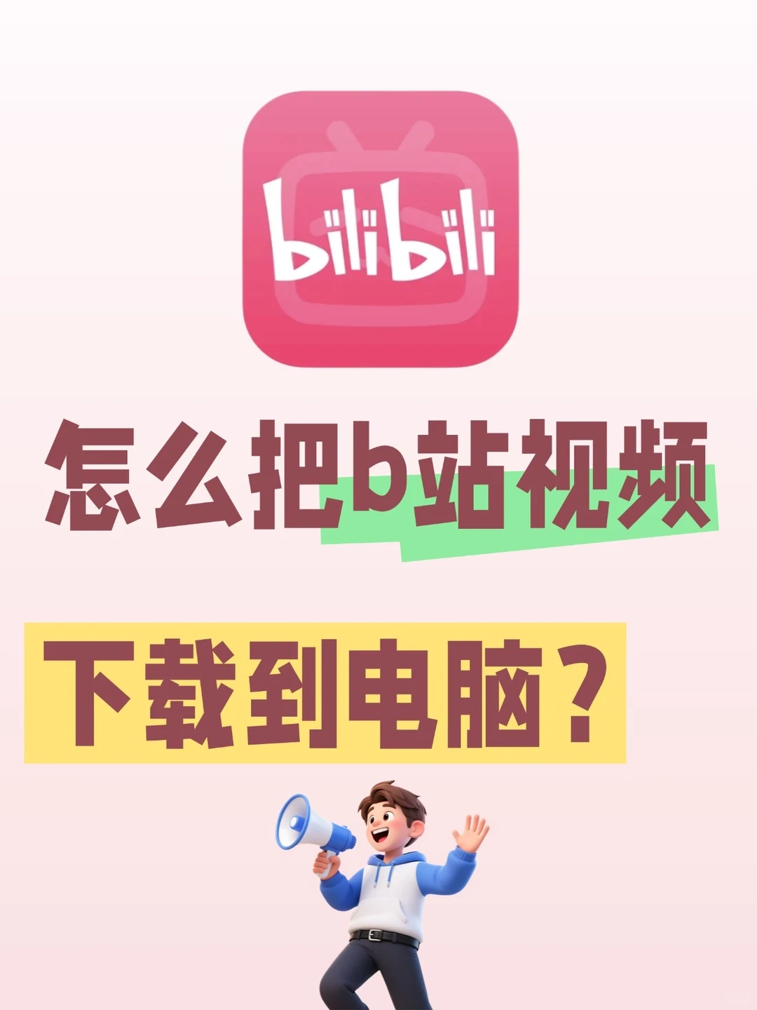 必看！轻松几步把B站视频下到电脑