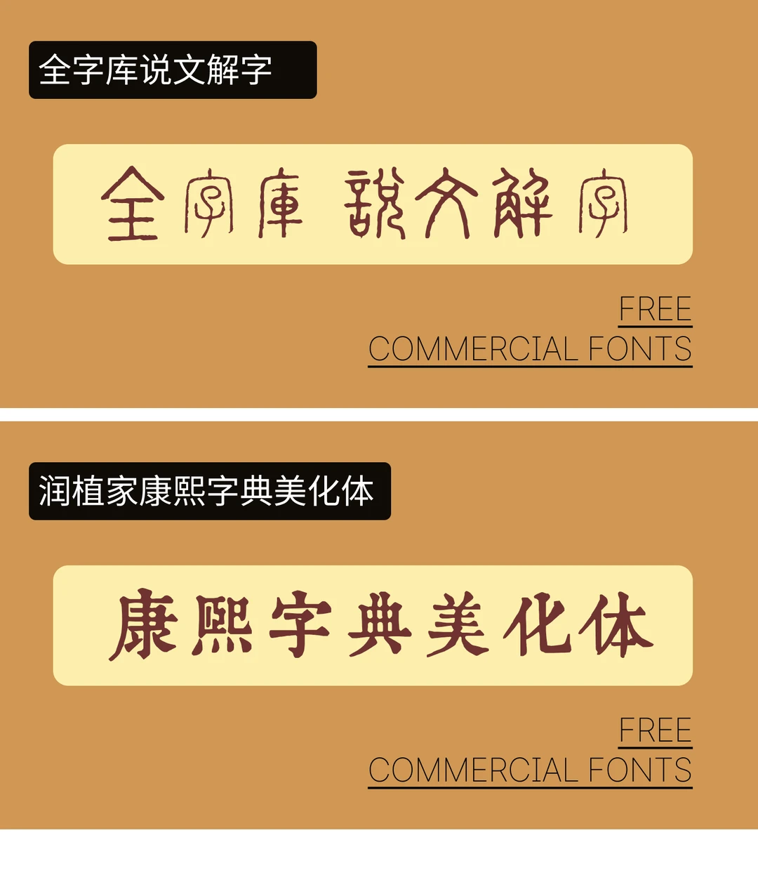 🎉【字体分享】可商用复古字体💖