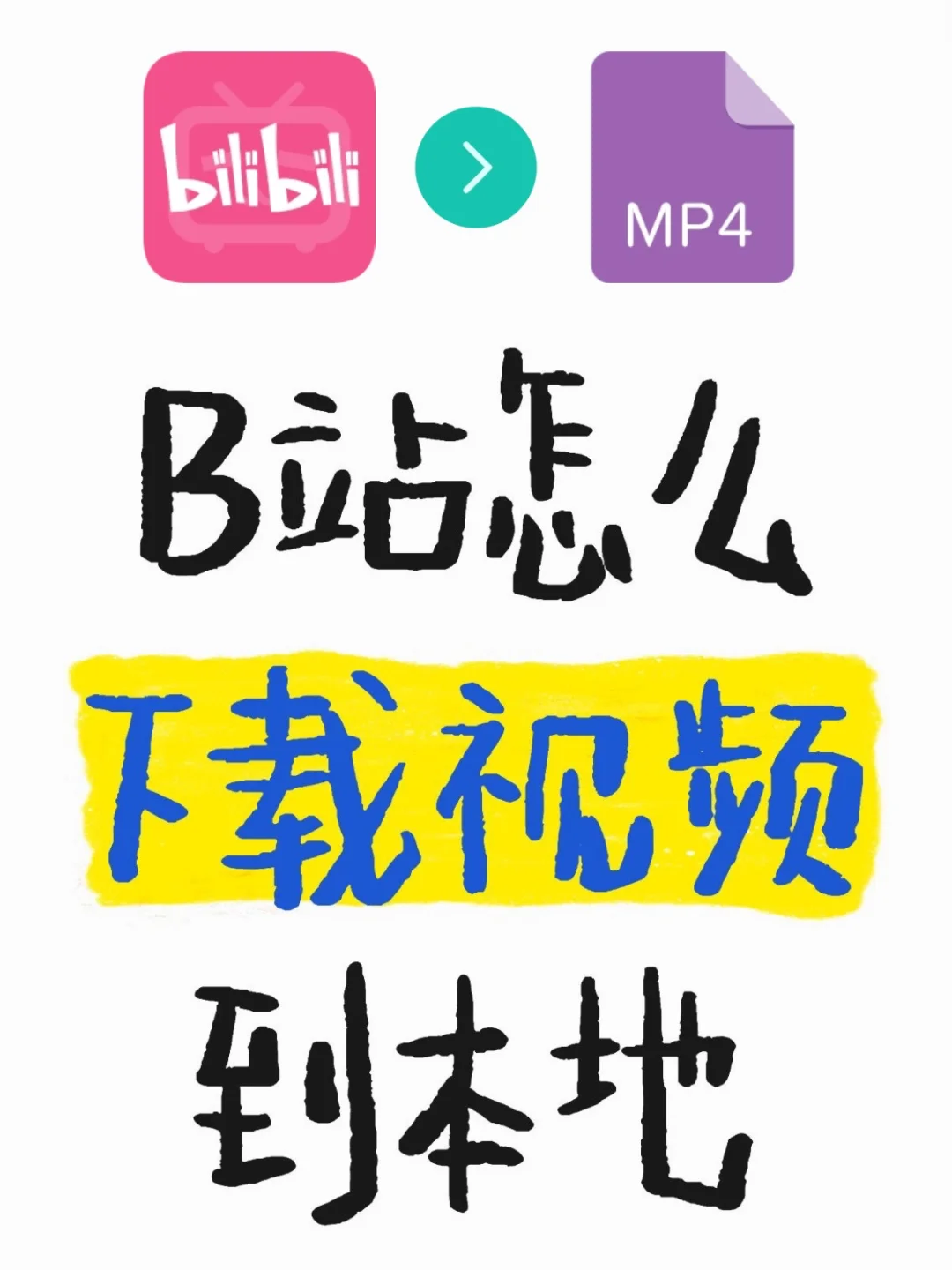 b站怎么下载视频到本地‼️手把手教