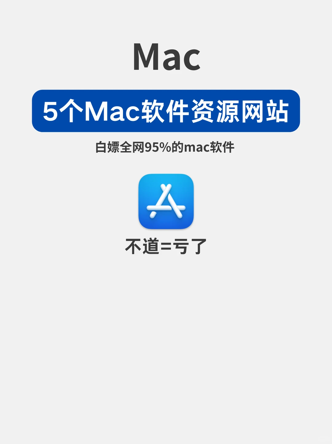 白嫖全网95%的Mac软件资源网站！