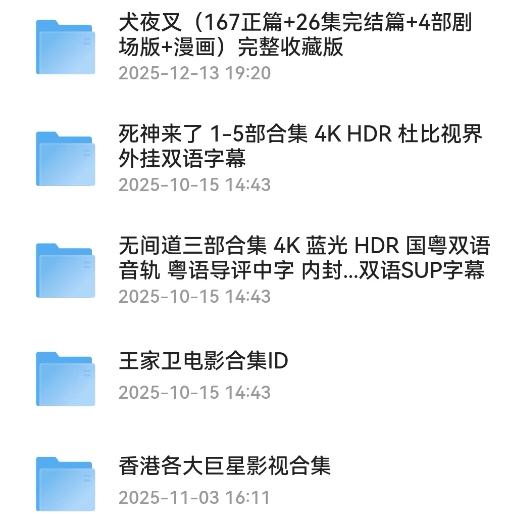 熬夜整理全网高清影视资源合集！免费分享！