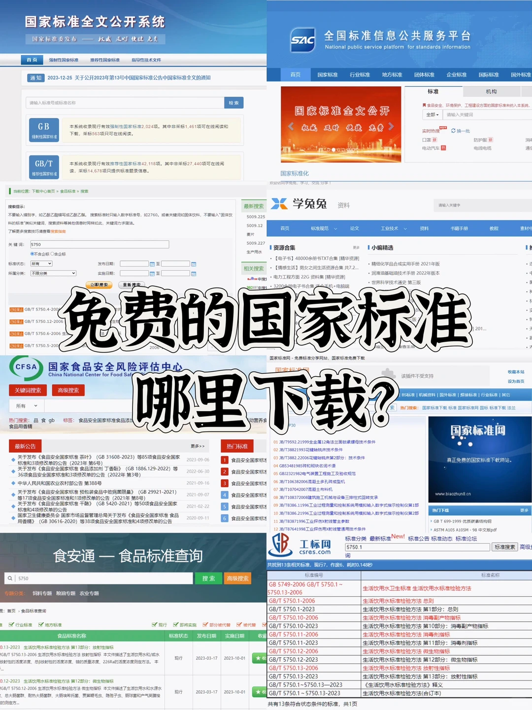 免费的国家标准在哪里下载？