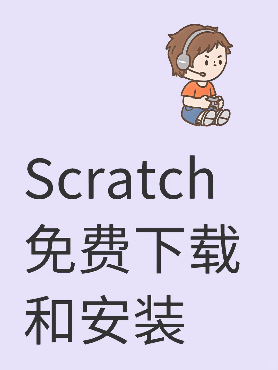 Scratch下载和安装，免费的