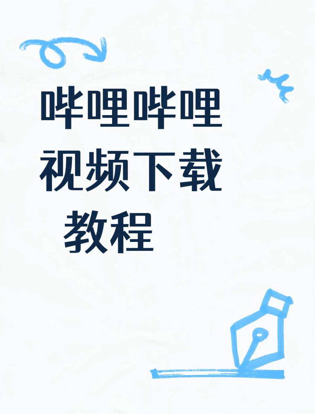 哇哩哔哩视频下载教程