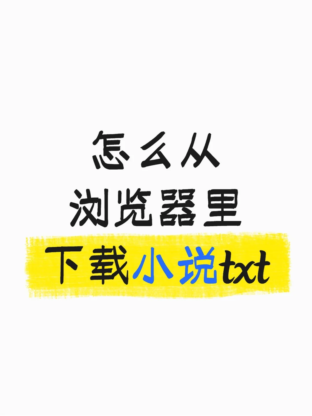 下载小说，不要广告