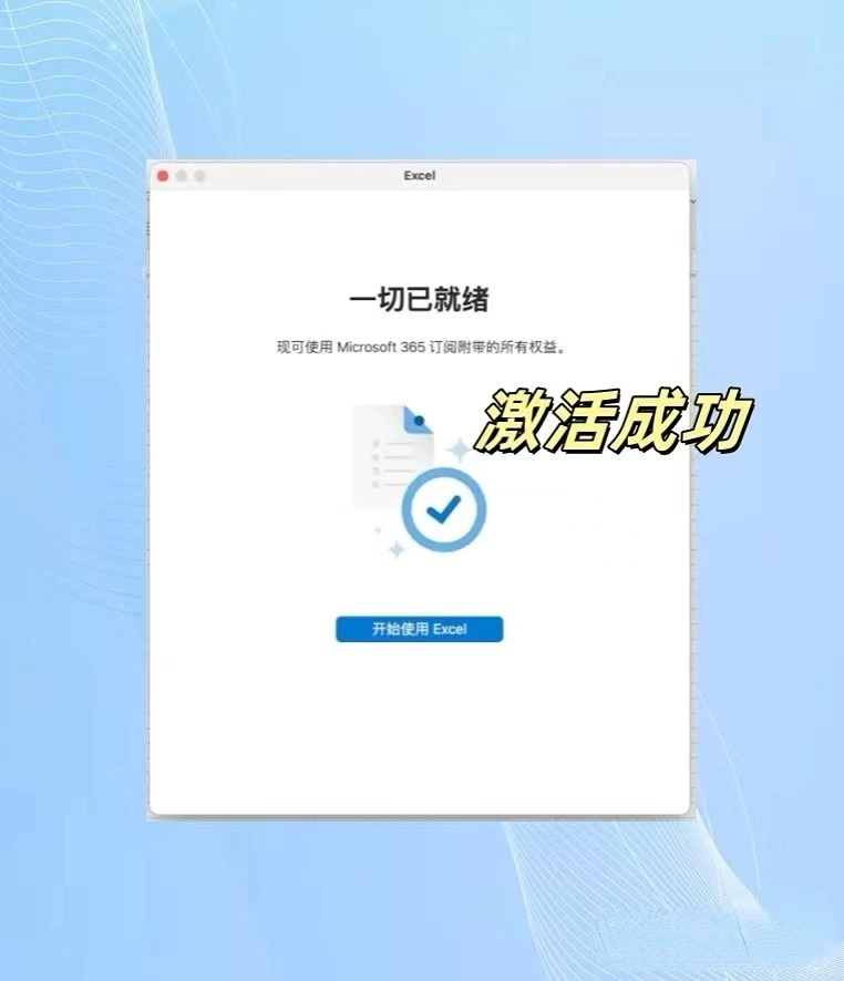 office mac版免费安装永久激活教程