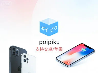 poipiku 如何下载安装