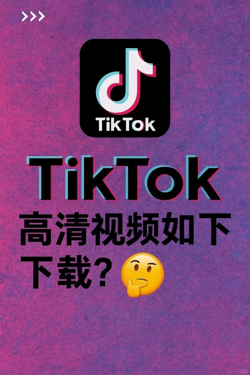 TikTok视频原来可以这样下‼️高清还没水印😭
