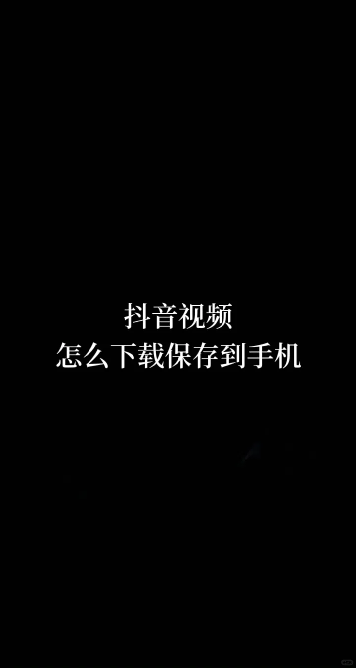 抖音视频如何下载到本地相册