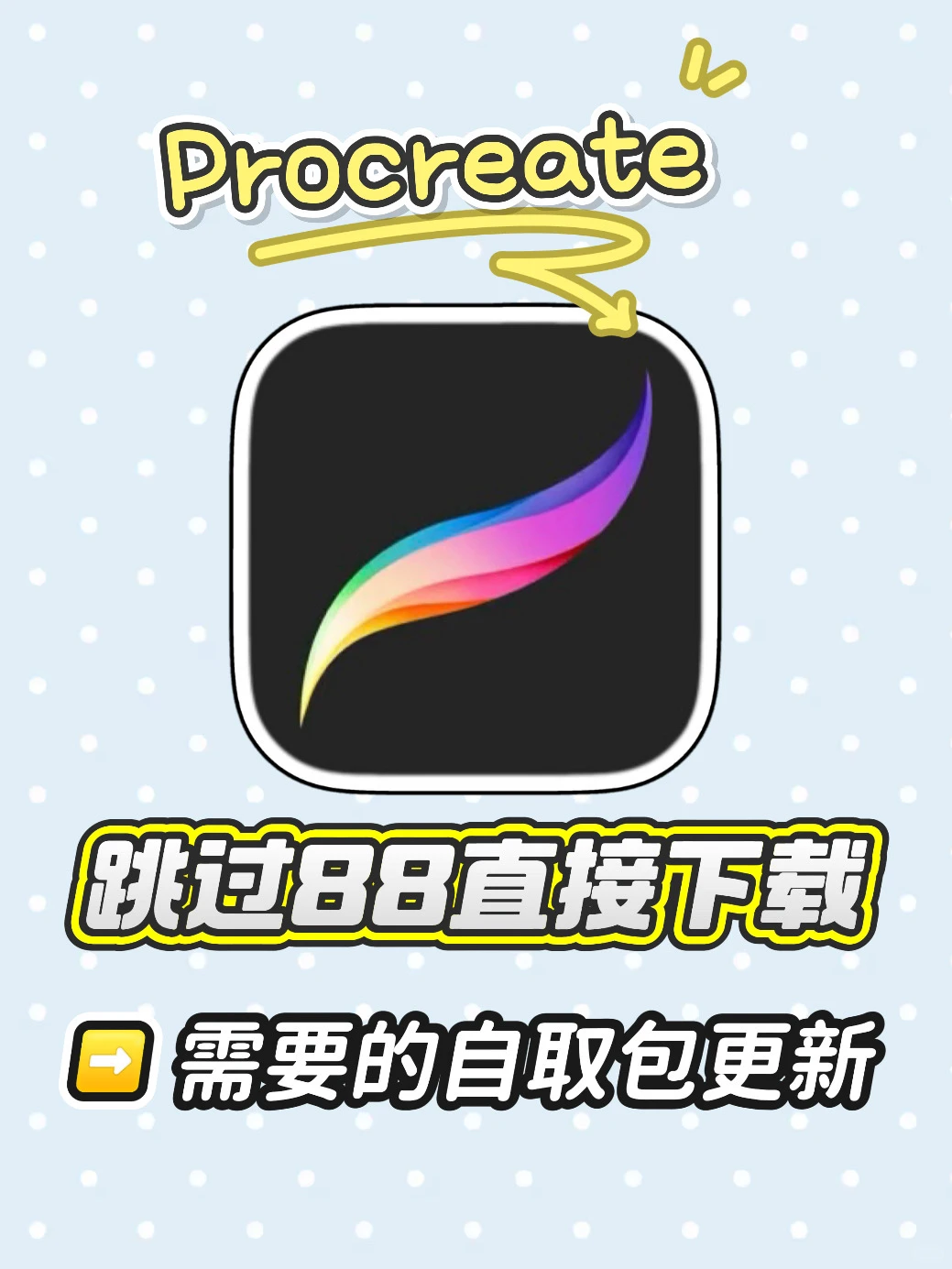 竟然免费下载了procreate，还是永久使用耶！