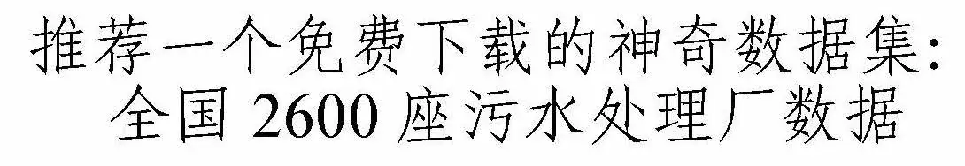赶紧下载！免费公开污水处理厂的详细数据！