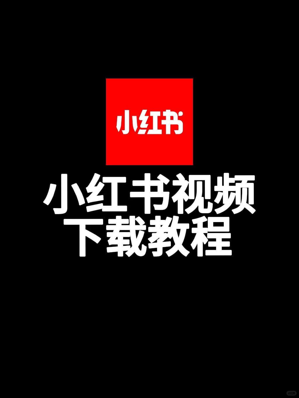 小红书视频怎么下载呢