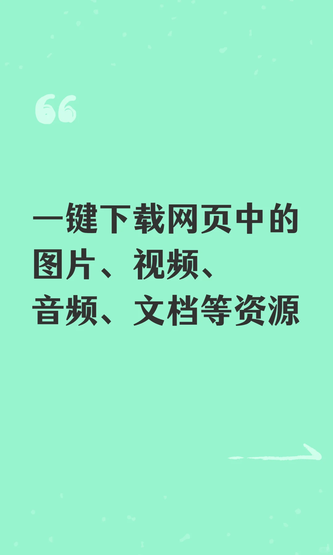 一键下载网页中的图片、视频、音频、文档