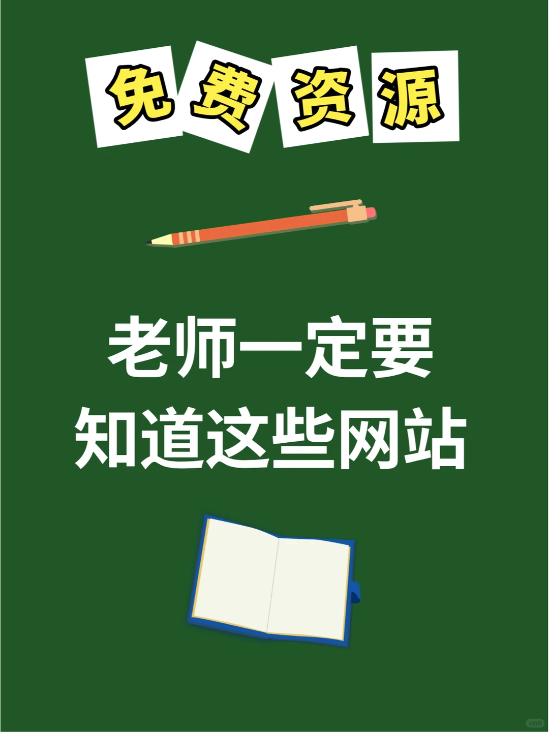 老教师不想让新手老师知道的免费资源！