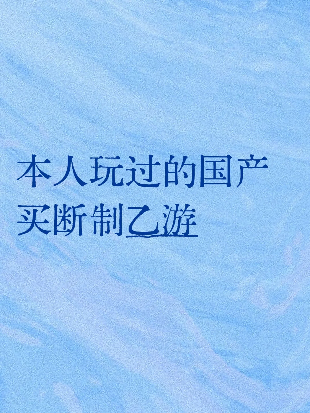 主观评价，信息不全，并非推荐