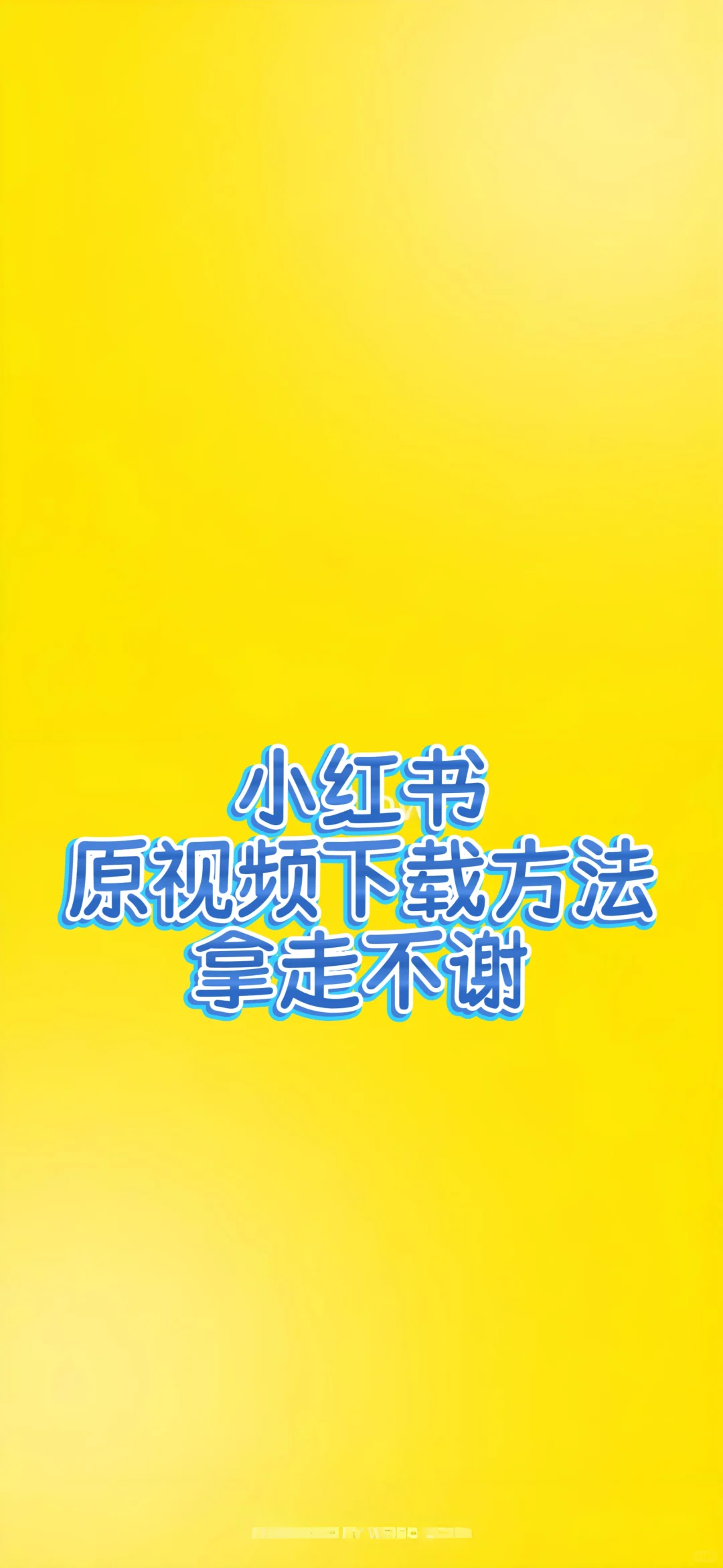 一个可以将小红书视频下载到手机的神奇网站