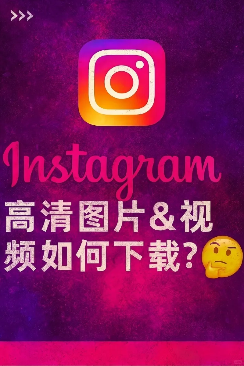 Ins 高清图&视频原来可以这样保存！