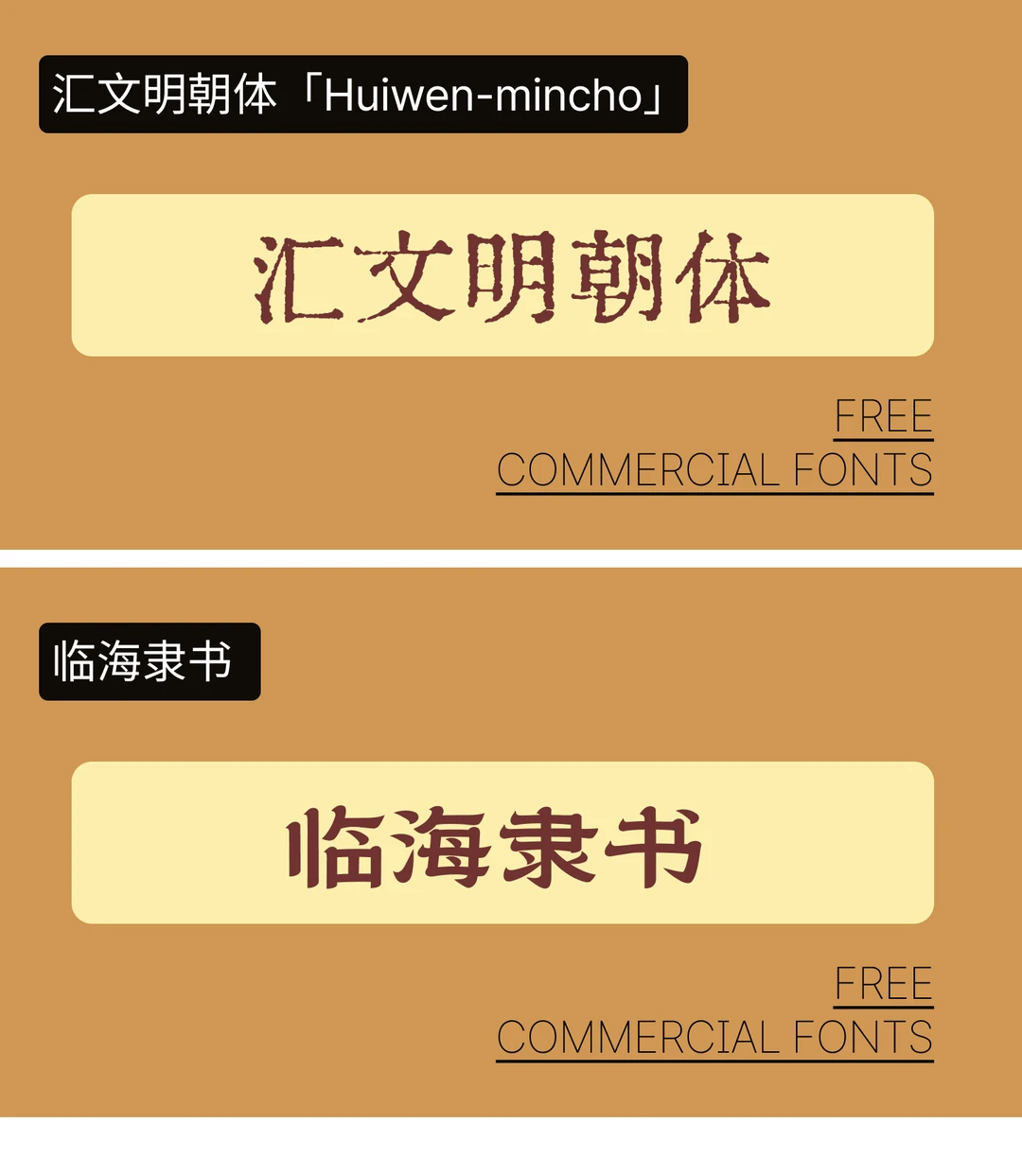 🎉【字体分享】可商用复古字体💖