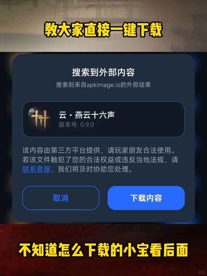 【云·燕云十六声】移动端下载保姆级教程