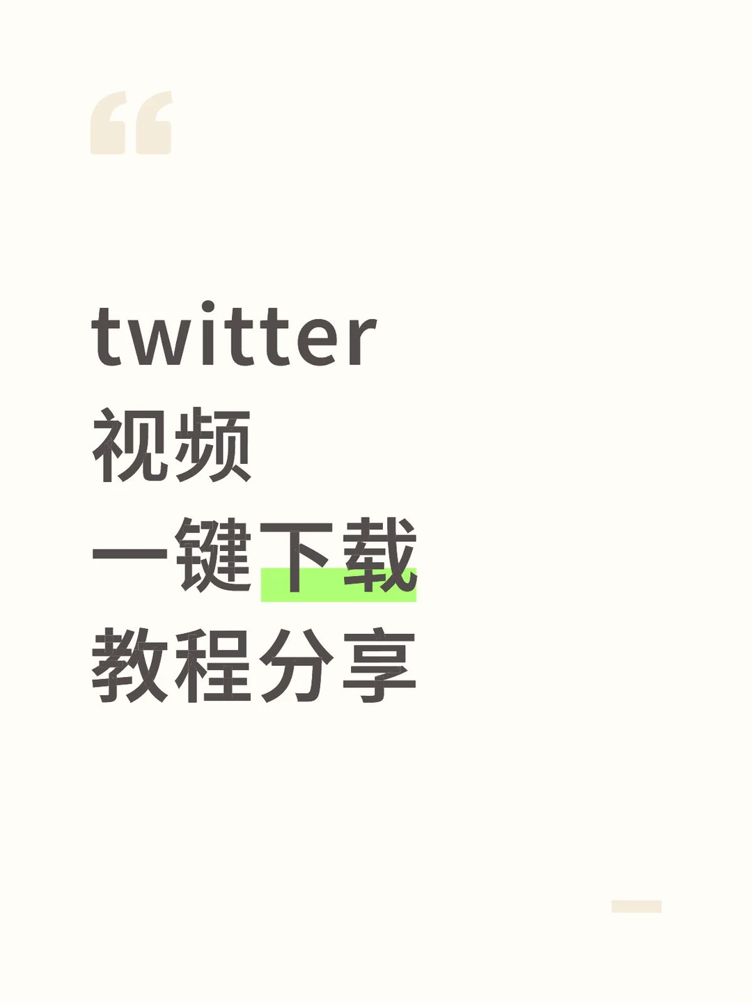 twitter 视频 一键下载 教程分享