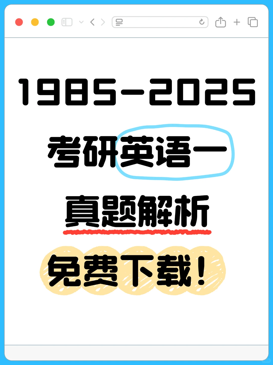 2025考研英语一真题及解析免费下载！