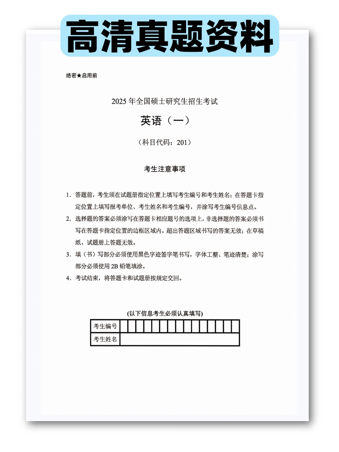 2025考研英语一真题及解析免费下载！