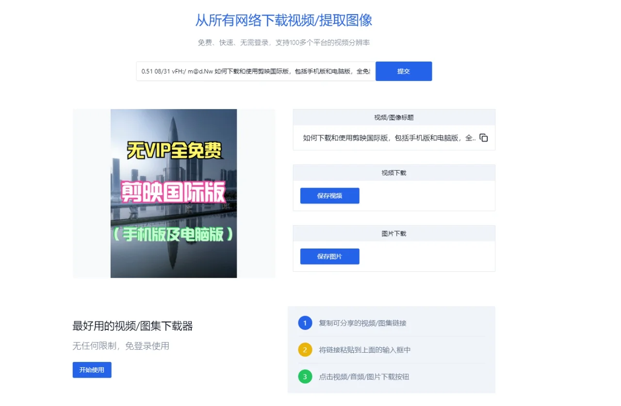 免费高清支持100多个平台的视频一键下载