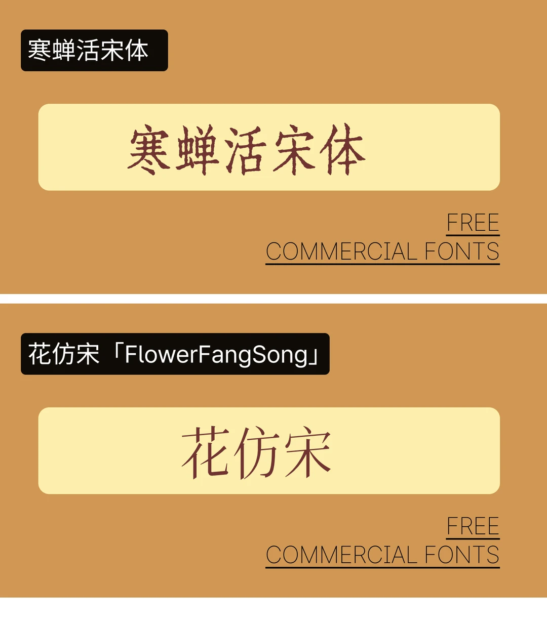 🎉【字体分享】可商用复古字体💖