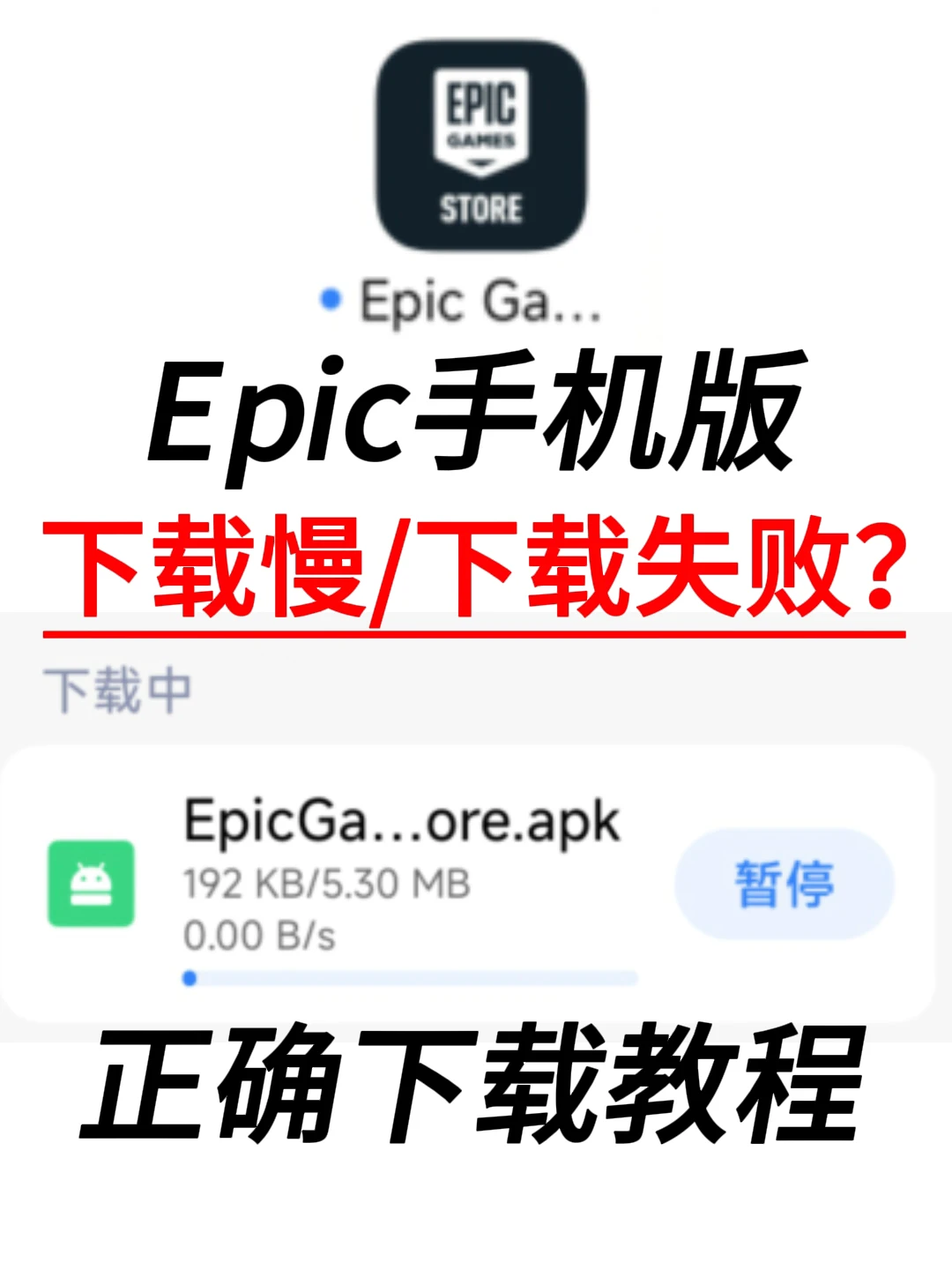 Epic手机版下载慢下载失败？正确下载方法