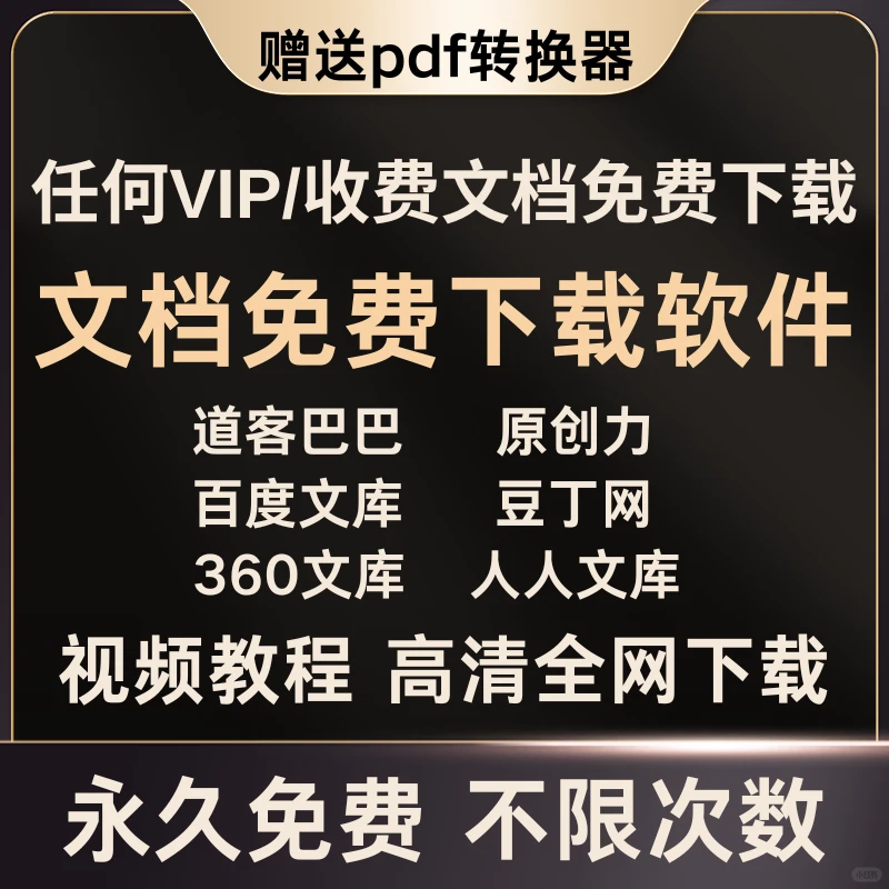 【永久免费】一键下载VIP/收费文档！道客巴巴、原创力、豆丁
