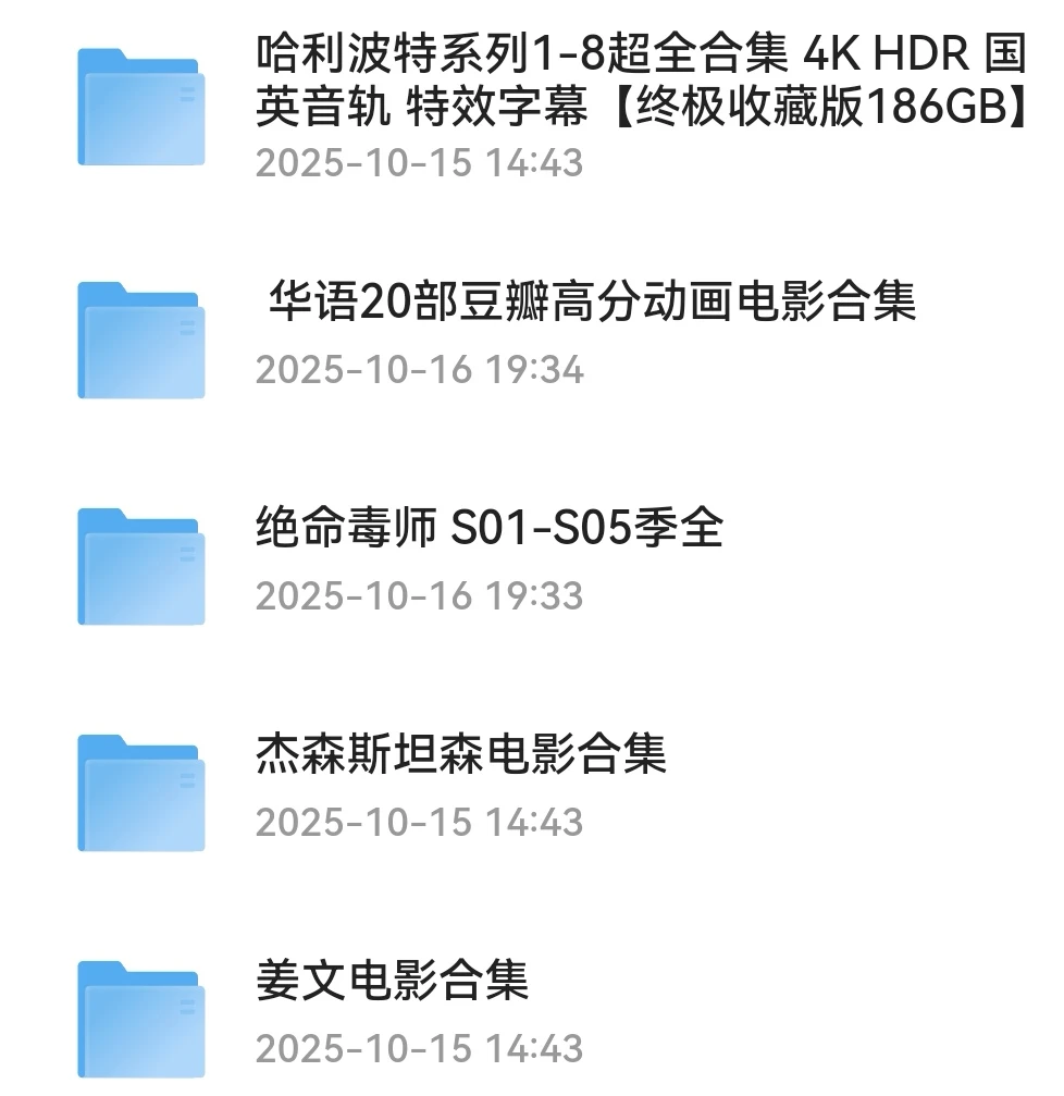 熬夜整理全网高清影视资源合集！免费分享！