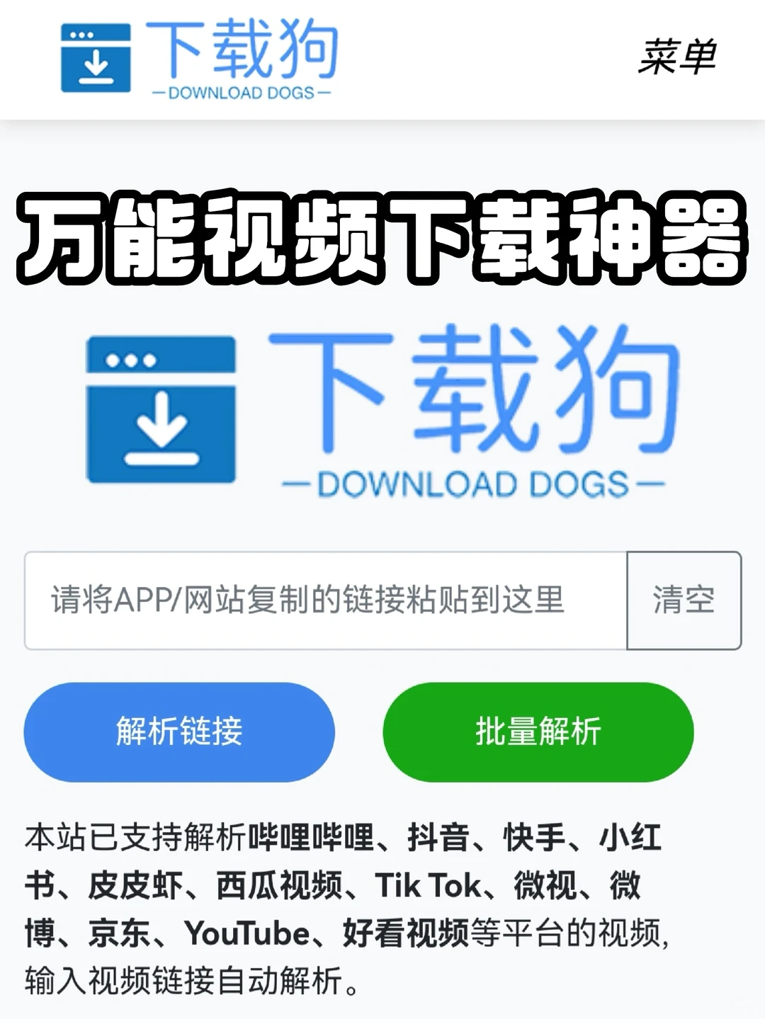 万能视频下载神器—下载狗(支持某站某音）