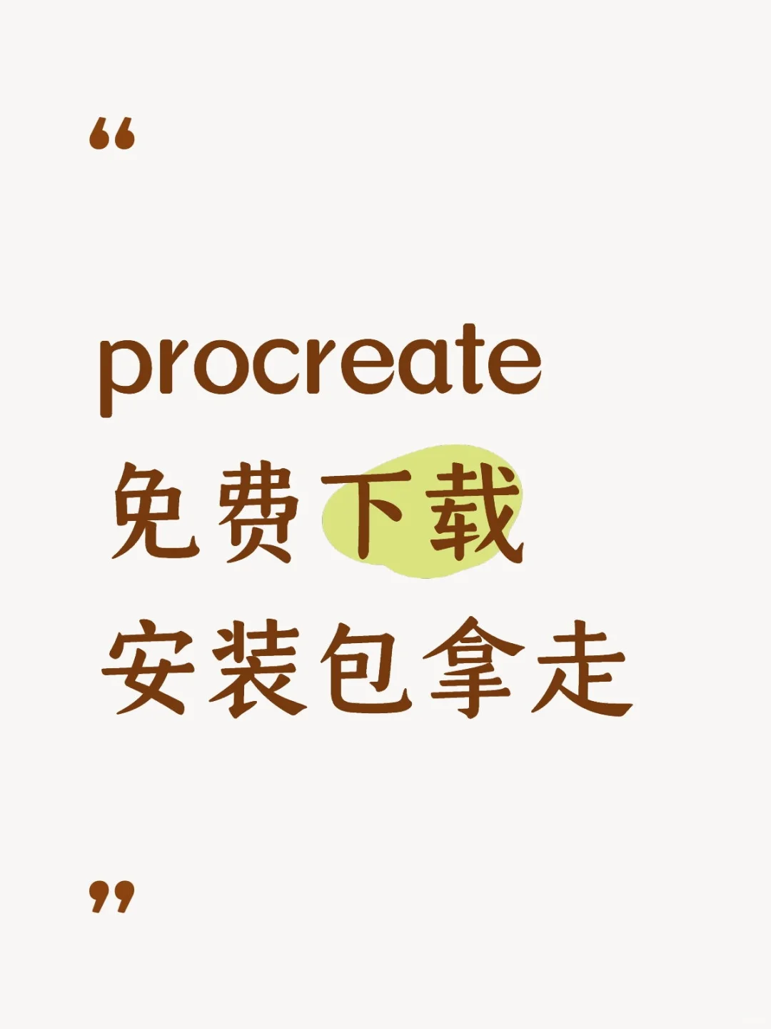 procreate限时免费下载，安装包拿走！