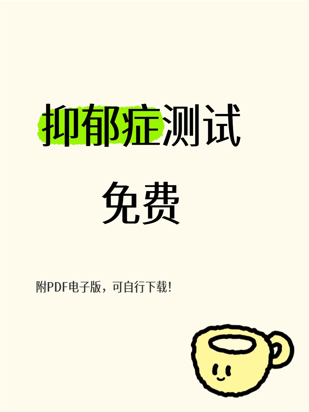 抑郁症免费测试题