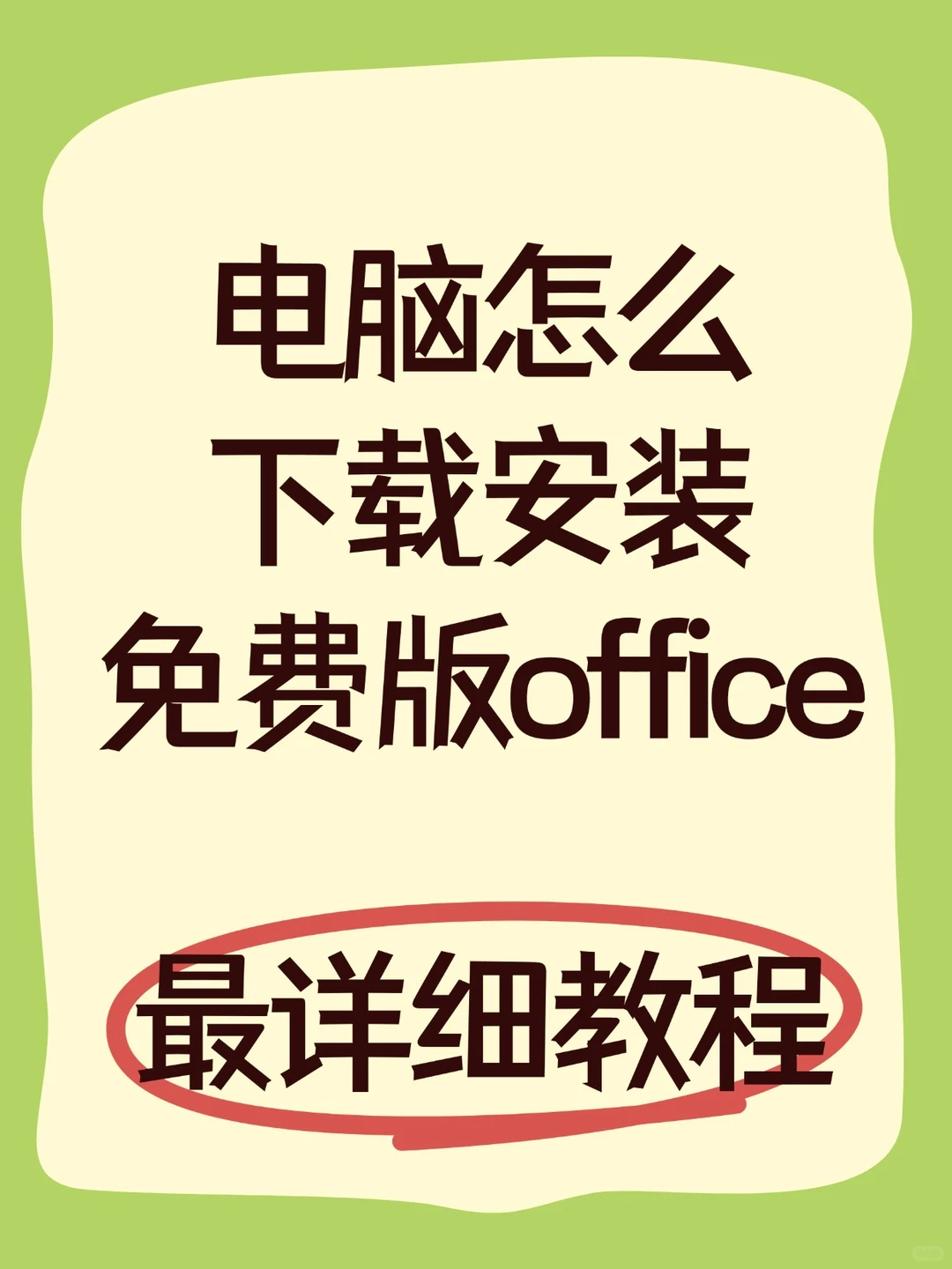 小白必看！免费版Office下载安装全流程