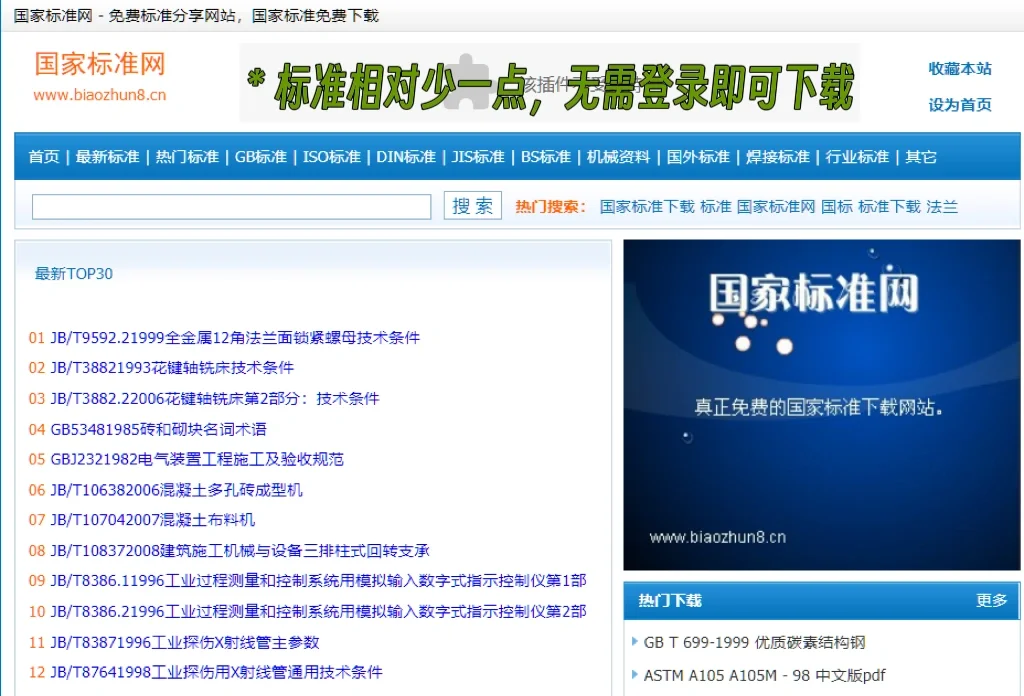 免费的国家标准在哪里下载？