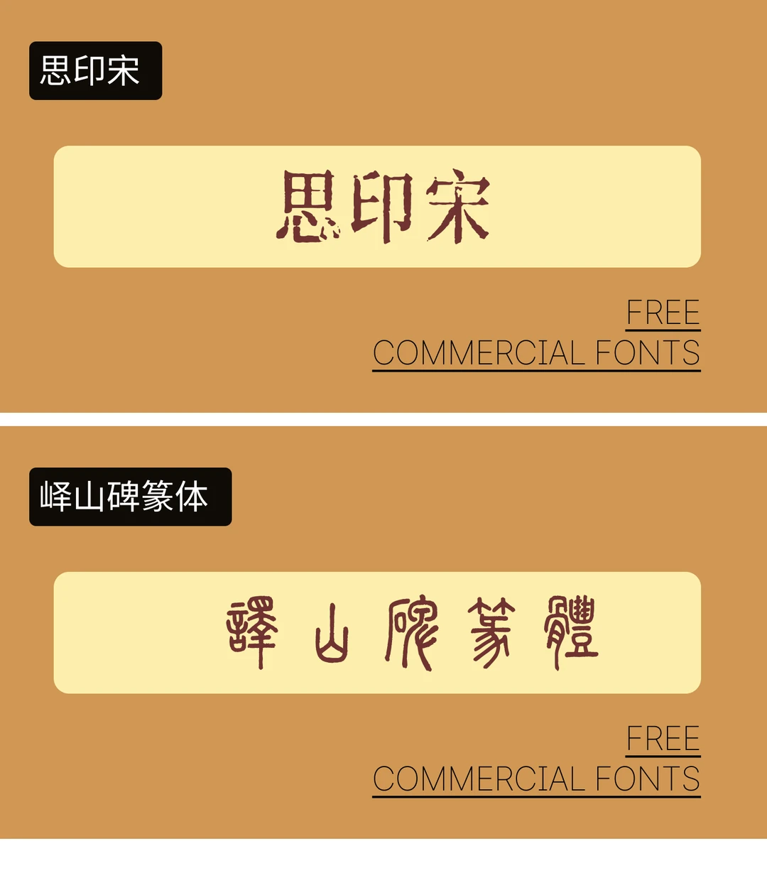 🎉【字体分享】可商用复古字体💖