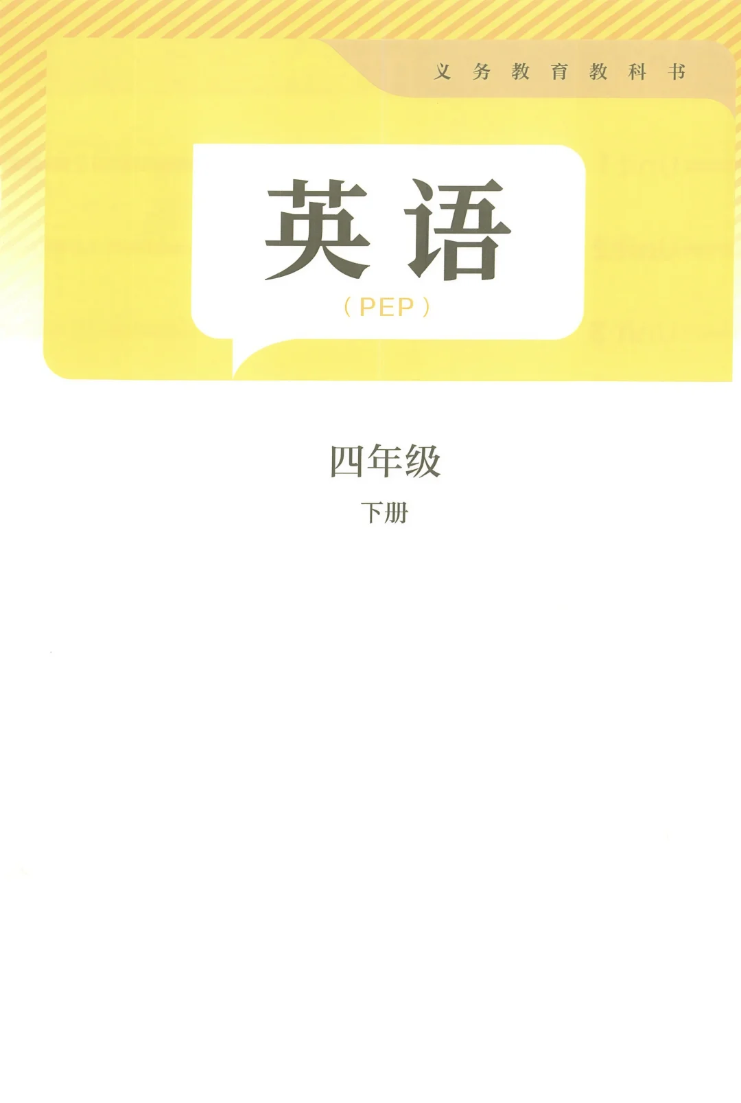 四下英语新教材PDF版(下方文件自取)