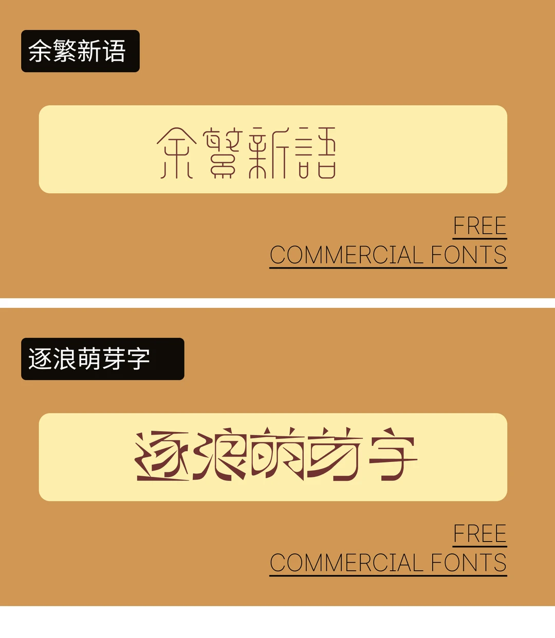 🎉【字体分享】可商用复古字体💖