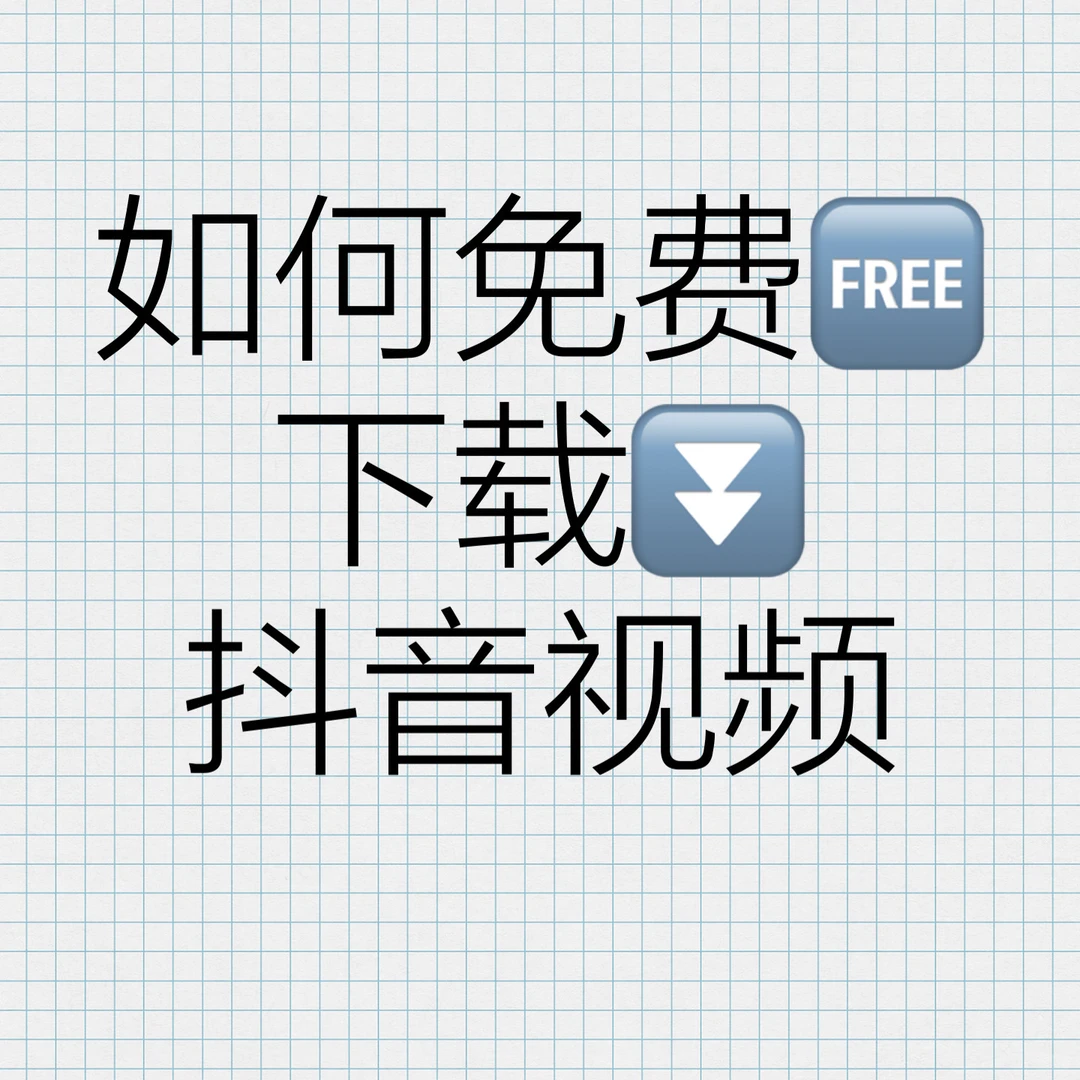 如何免费下载抖音视频
