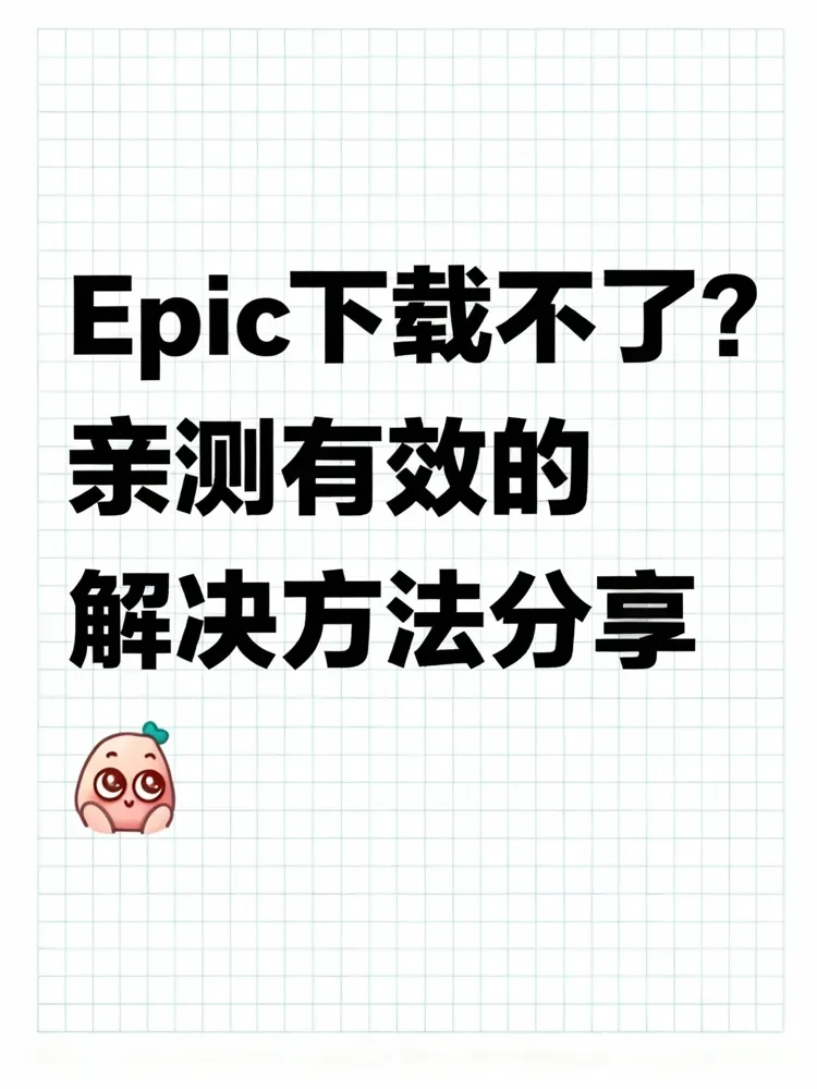 Epic下载不了？亲测有效的解决方法分享