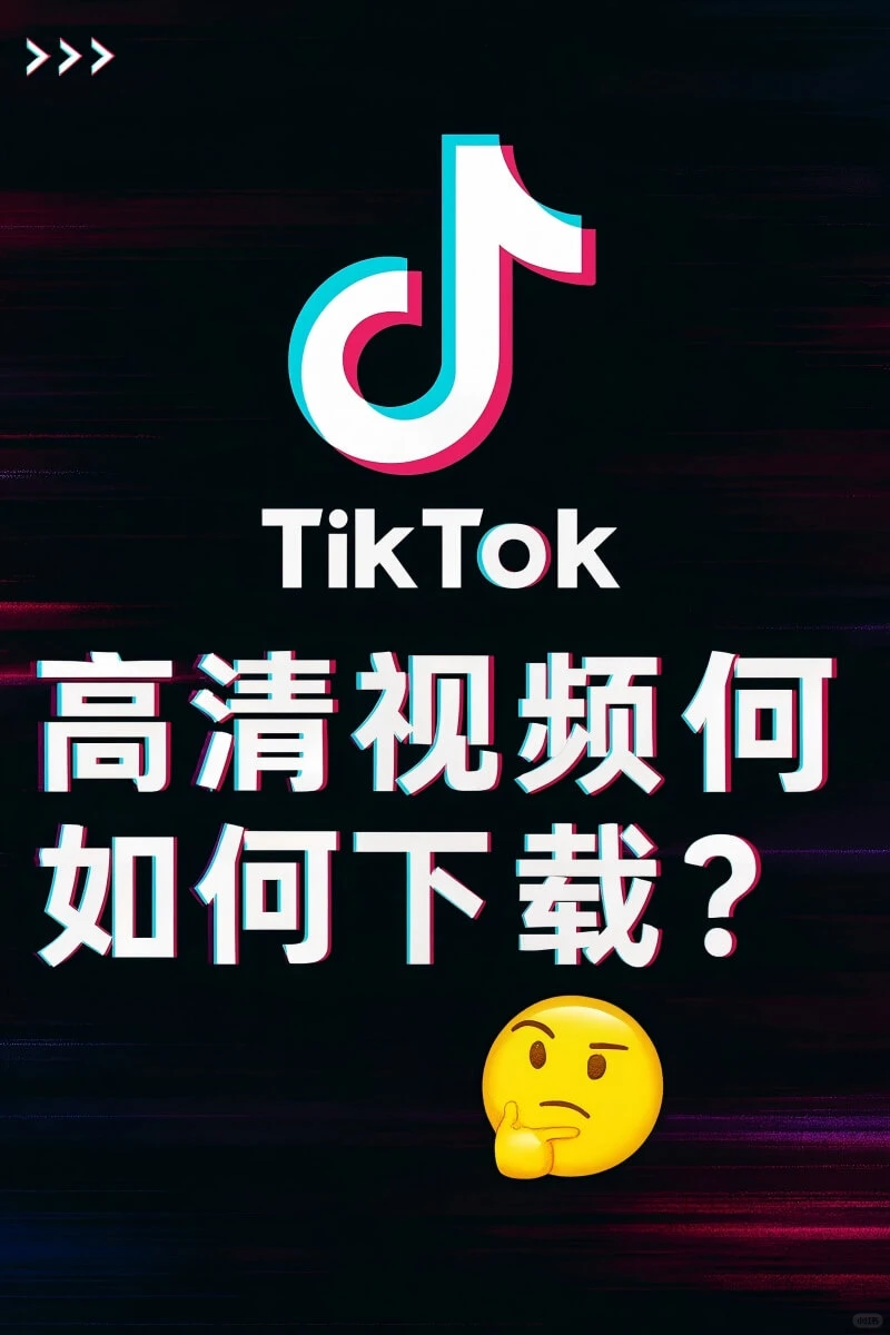 🔥 TikTok 高清视频去水印下载方法分享！