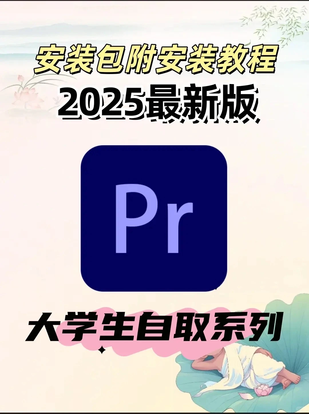 2025最新版Pr安装包来了 （免费拿走）