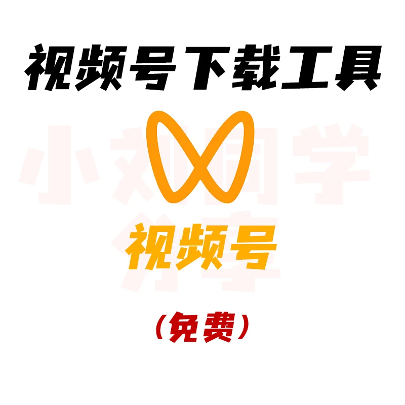 免费！终于找到下载视频号视频的工具了！