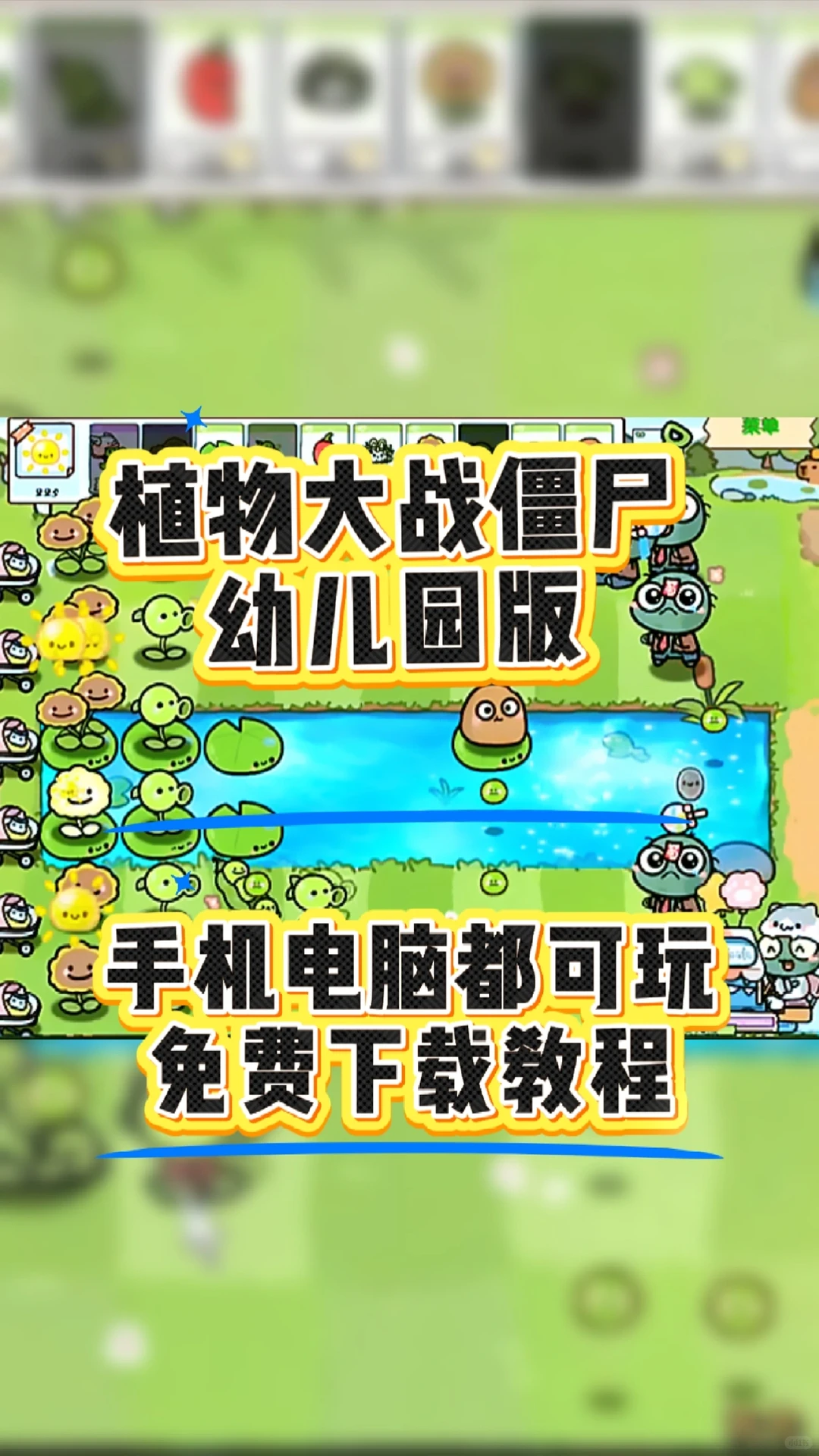 植物大战僵尸幼儿园版 手机免费下载教程！
