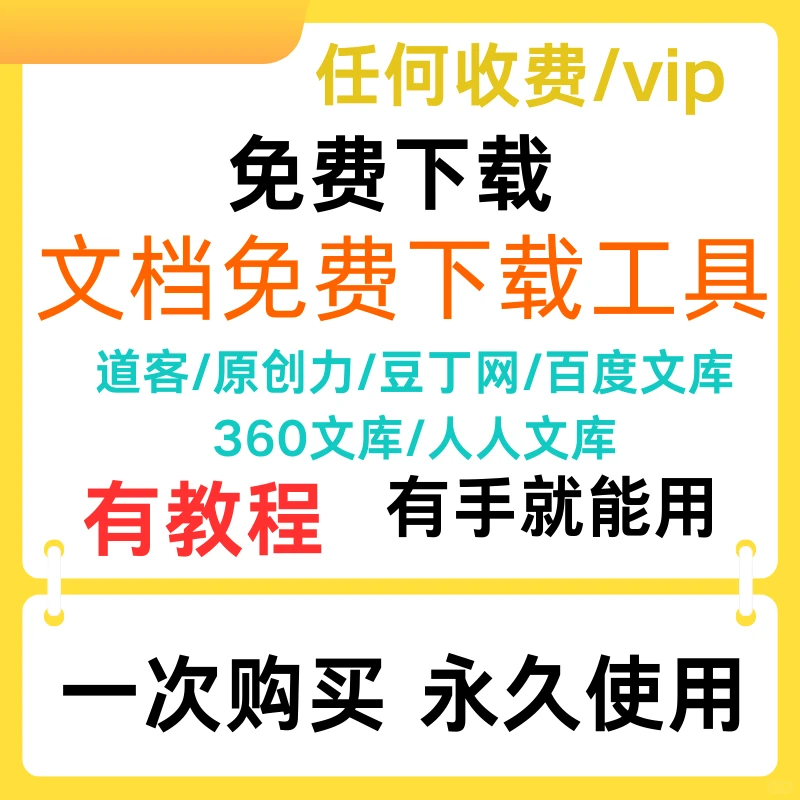 【vip会员专享】道客原创力豆丁网文档免费下载神器！一次购买