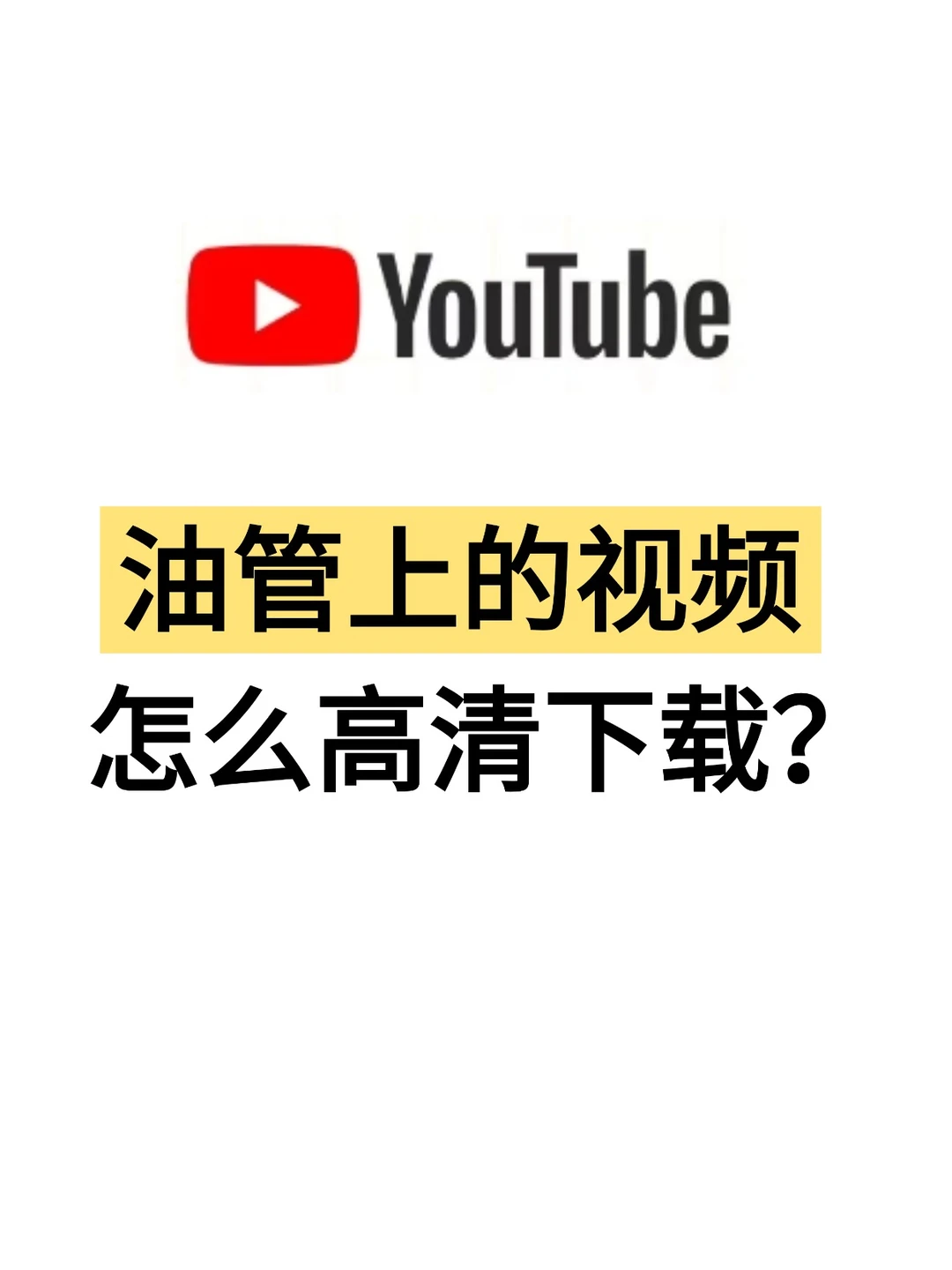 没有油管会员怎样下载油管的视频？